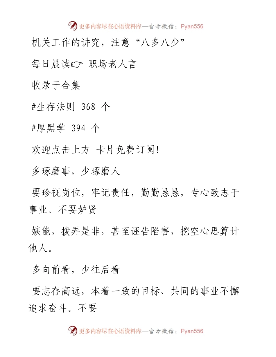 -07-29 机关工作的讲究，注意“八多八少”.docx_第1页