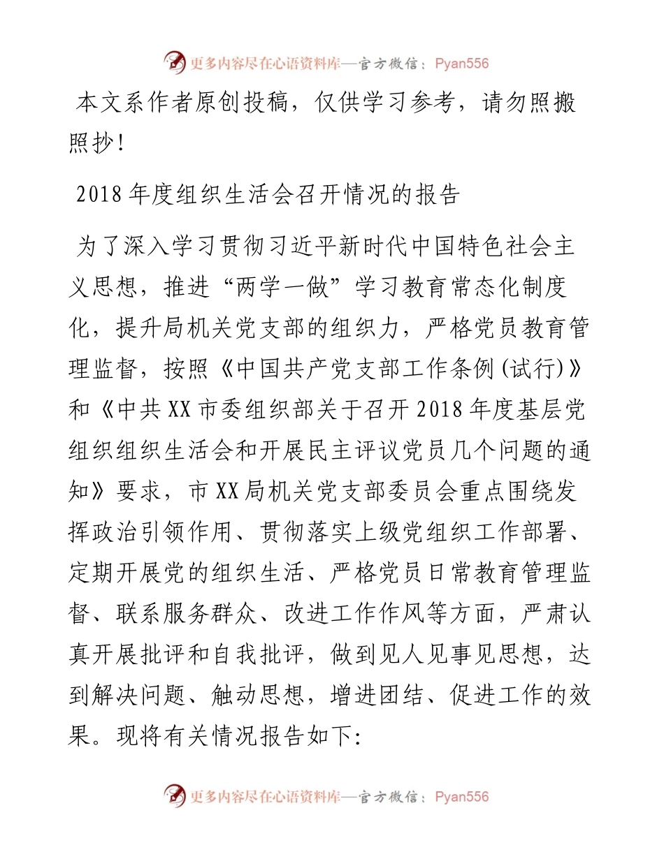 031604-度组织生活会召开情况的报告.docx_第1页