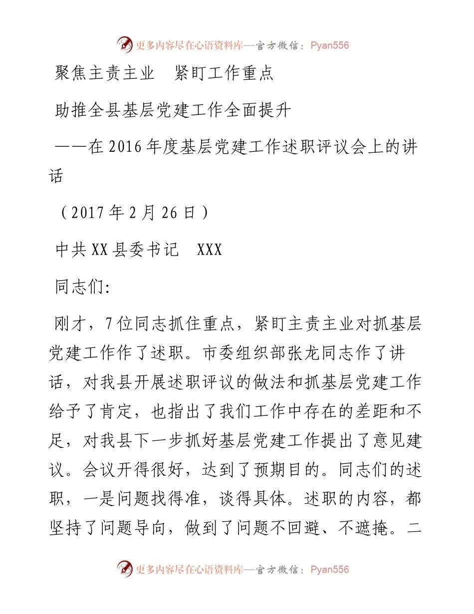 03-聚焦主责主业  紧盯工作重点助推全县基层党建工作全面提升——在度基层党建工作述职评议会上的讲话.docx_第1页