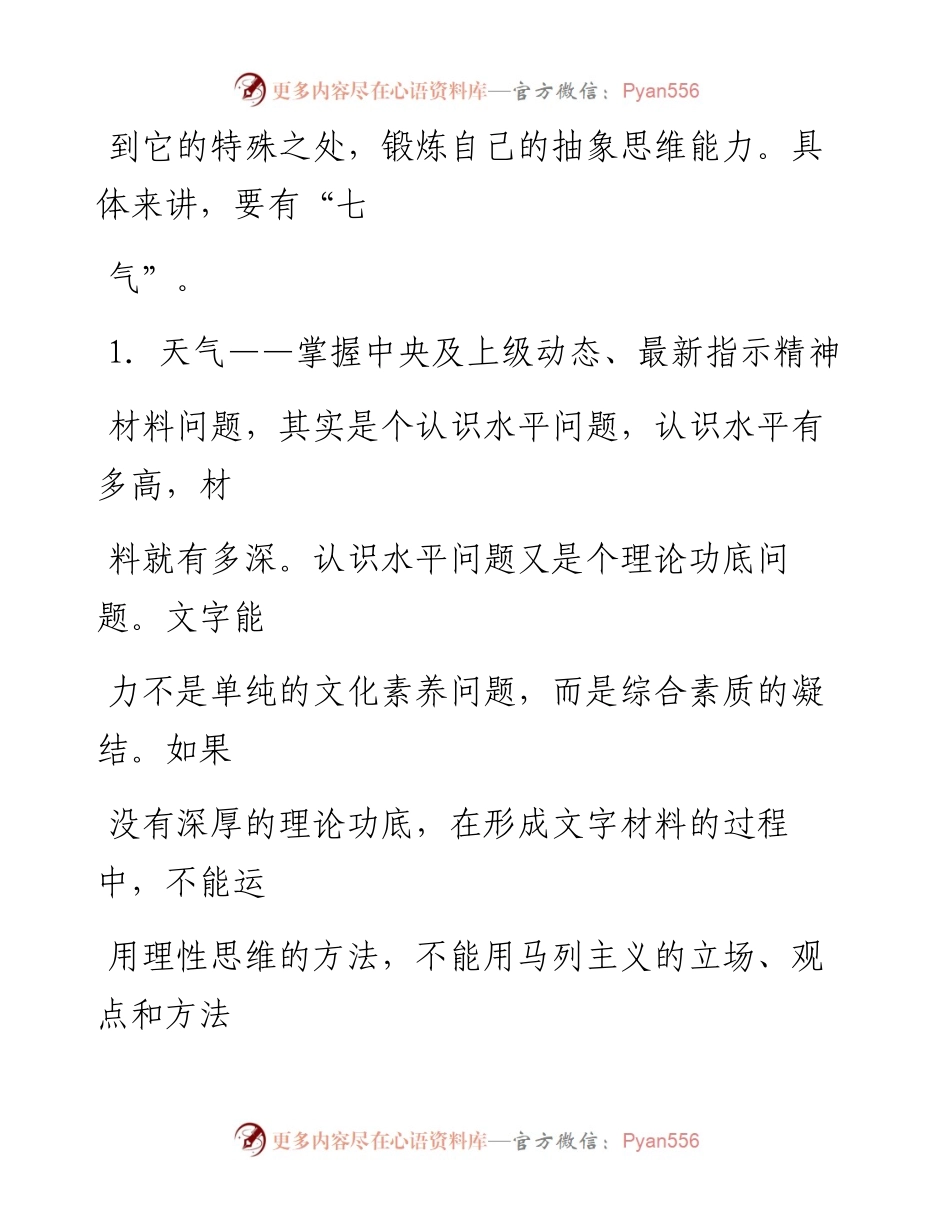 -05-09 机关写手必备：公文写作有“七气”！.docx_第2页