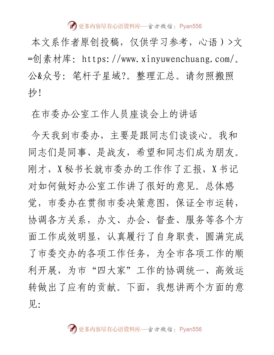 032503-在市委办公室工作人员座谈会上的讲话.docx_第1页