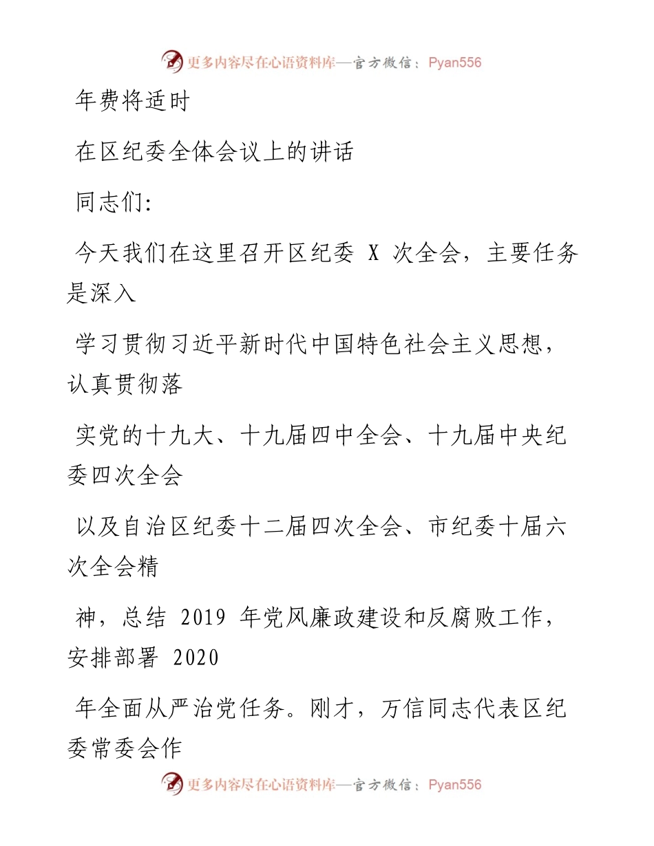 0324笔友分享在区纪委全体会议上的讲话.docx_第1页