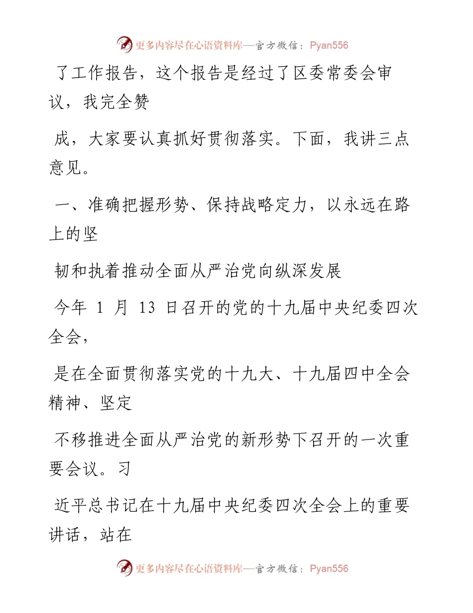 0324笔友分享在区纪委全体会议上的讲话.docx_第2页