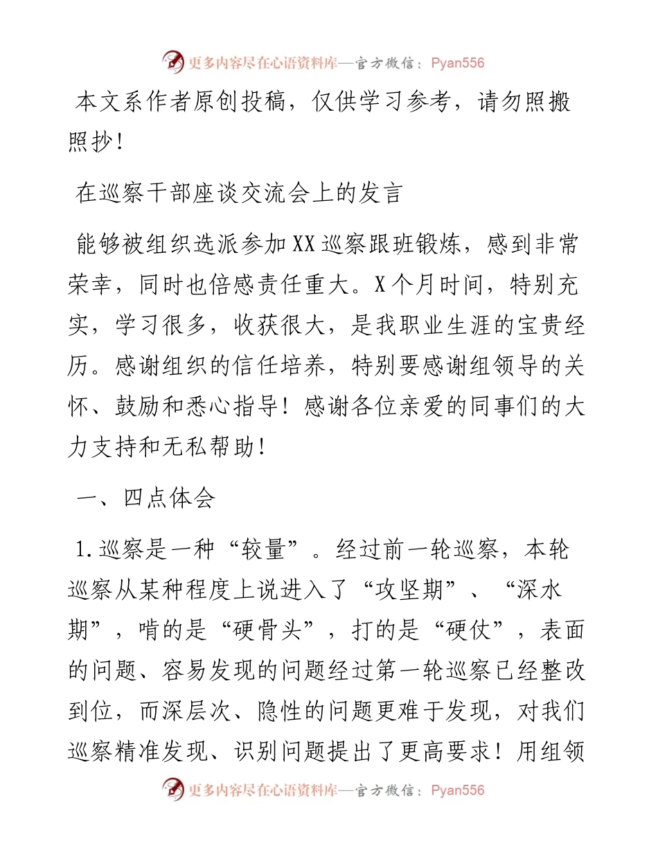 032704在巡察干部座谈交流会上的发言.docx_第1页