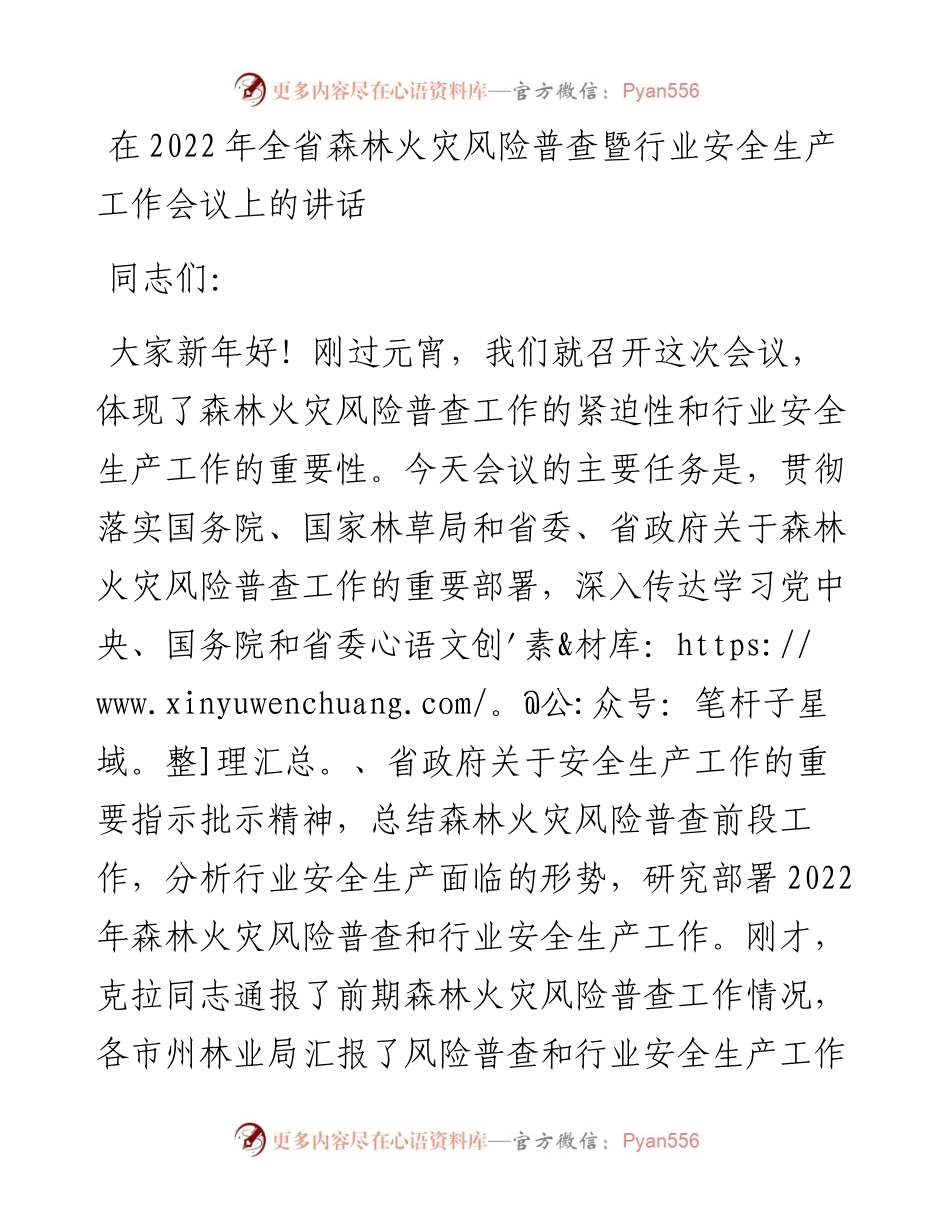 022325：在全省森林火灾风险普查暨行业安全生产工作会议上的讲话.docx_第1页