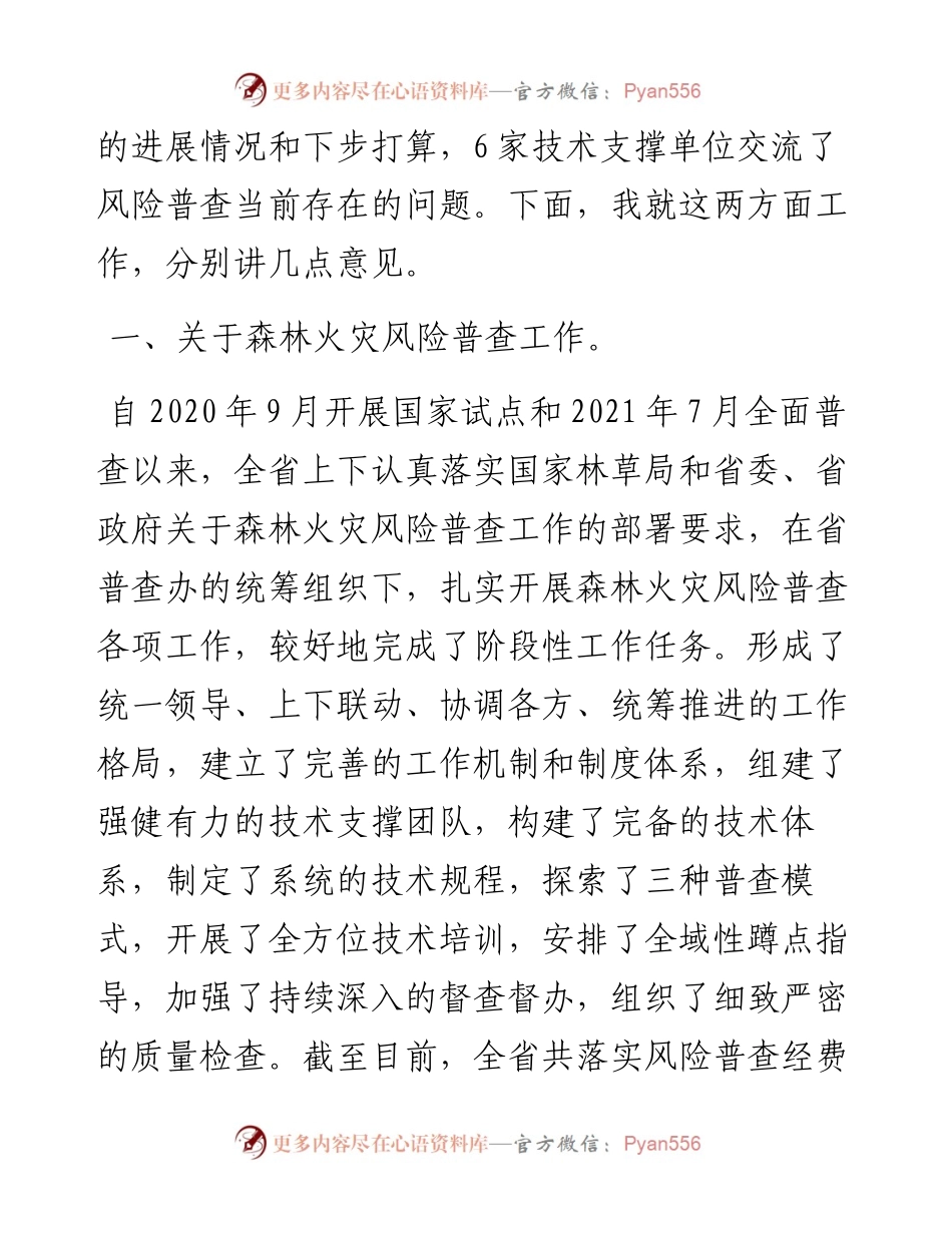 022325：在全省森林火灾风险普查暨行业安全生产工作会议上的讲话.docx_第2页