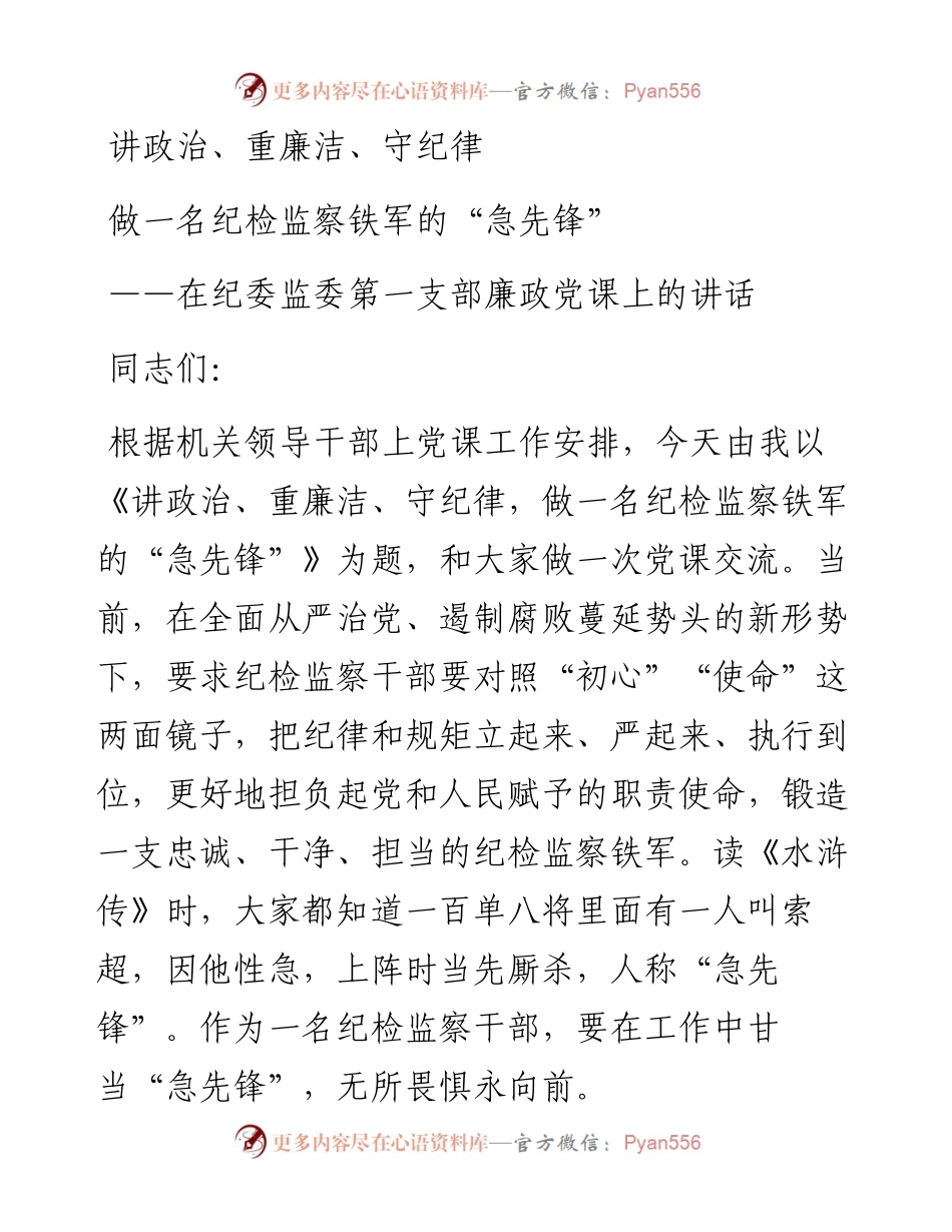 0923笔友分享廉政党课讲政治重廉洁守纪律做一名纪检监察铁军的急先锋.docx_第1页