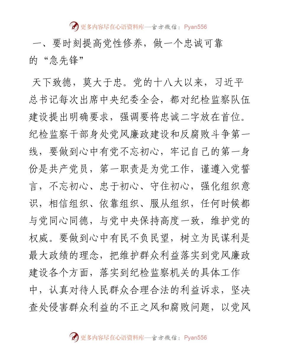 0923笔友分享廉政党课讲政治重廉洁守纪律做一名纪检监察铁军的急先锋.docx_第2页