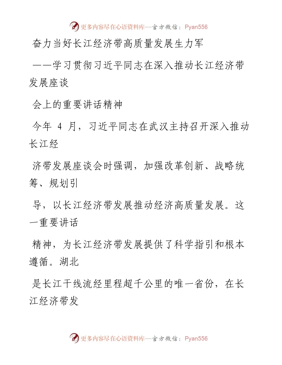 0913奋力当好长江经济带高质量发展生力军.docx_第1页