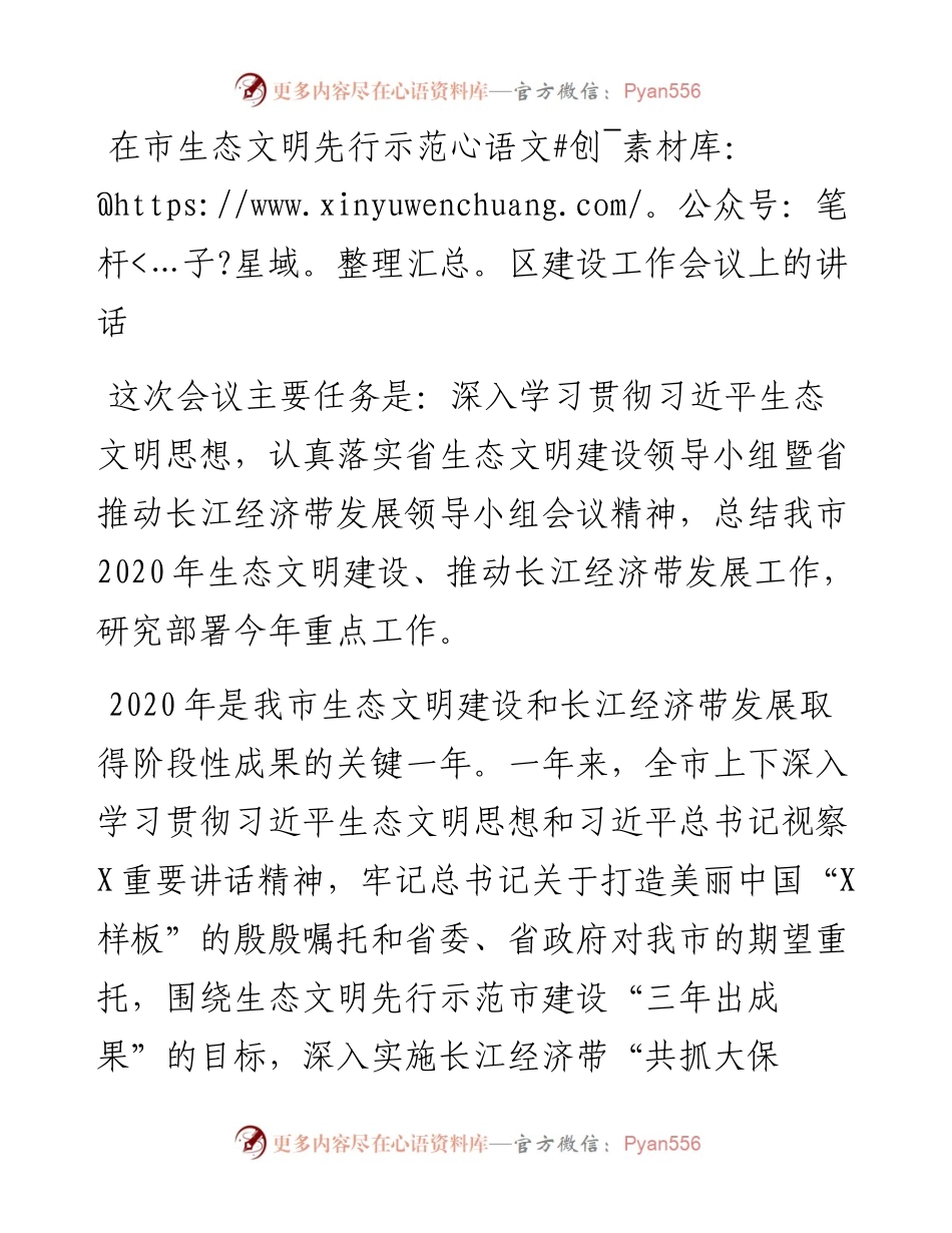 0409在市生态文明先行示范区建设工作会议上的讲话.docx_第1页