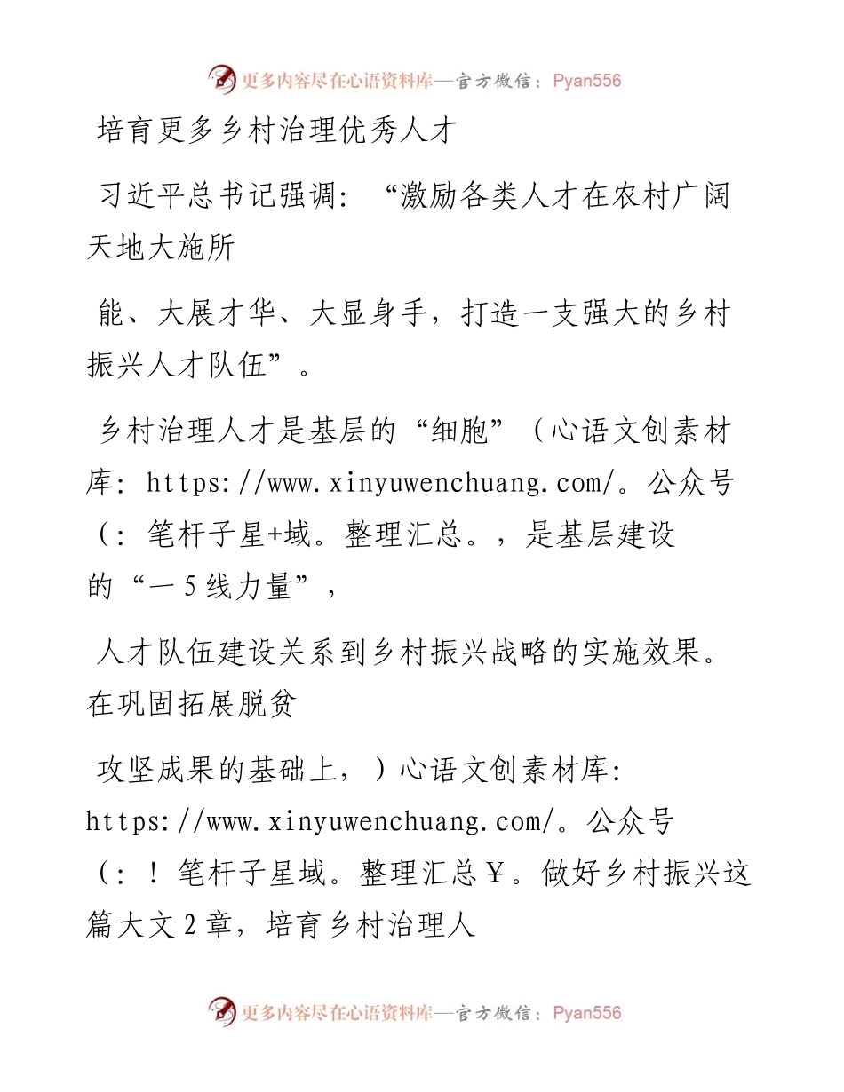 0730培育更多乡村治理优秀人才_1.docx_第1页