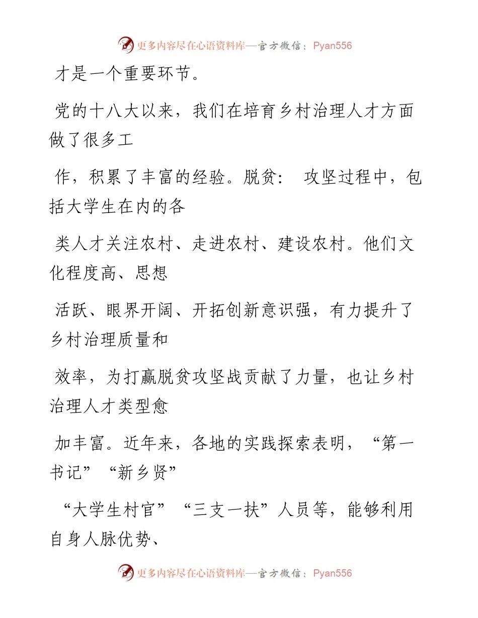 0730培育更多乡村治理优秀人才_1.docx_第2页
