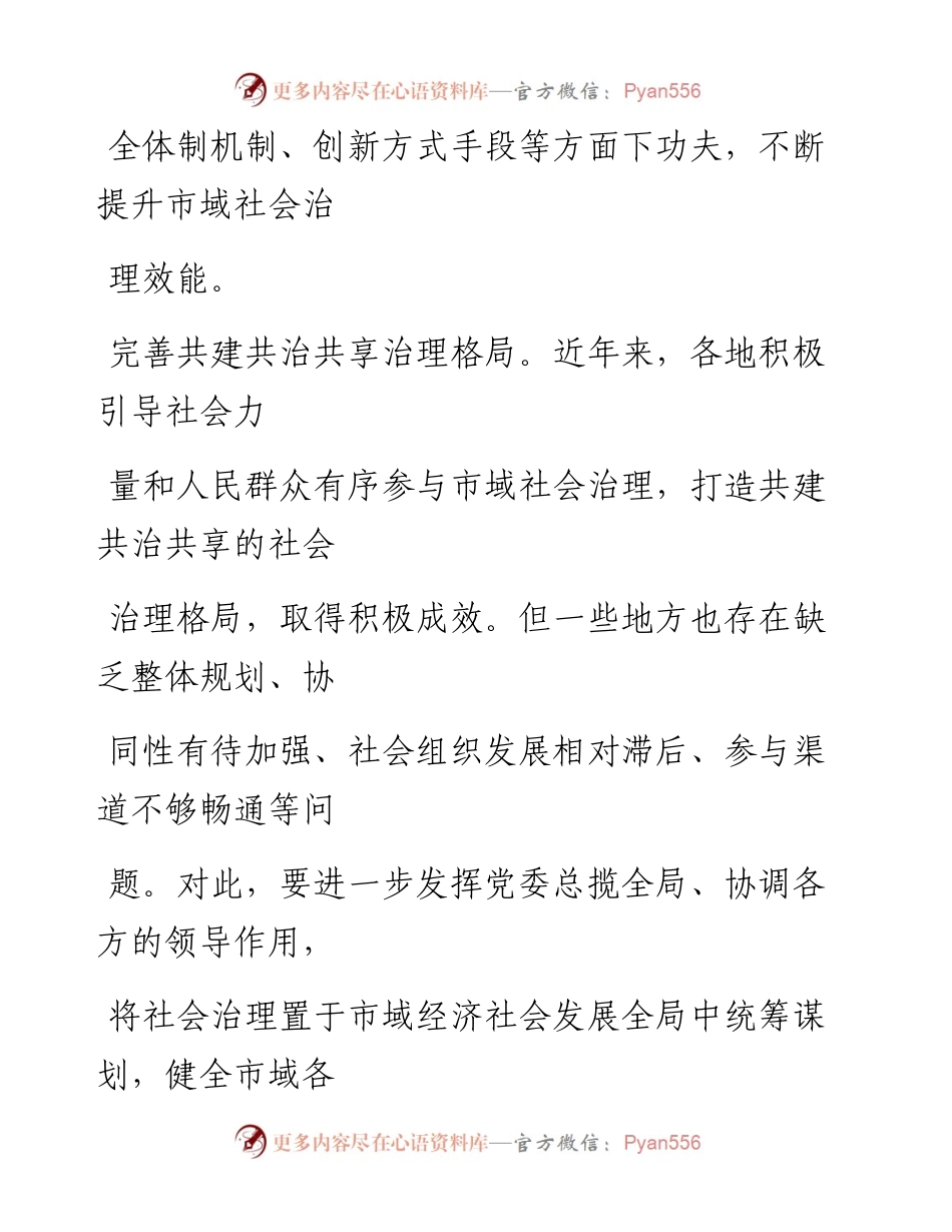 0310持续提升市域社会治理效能.docx_第2页
