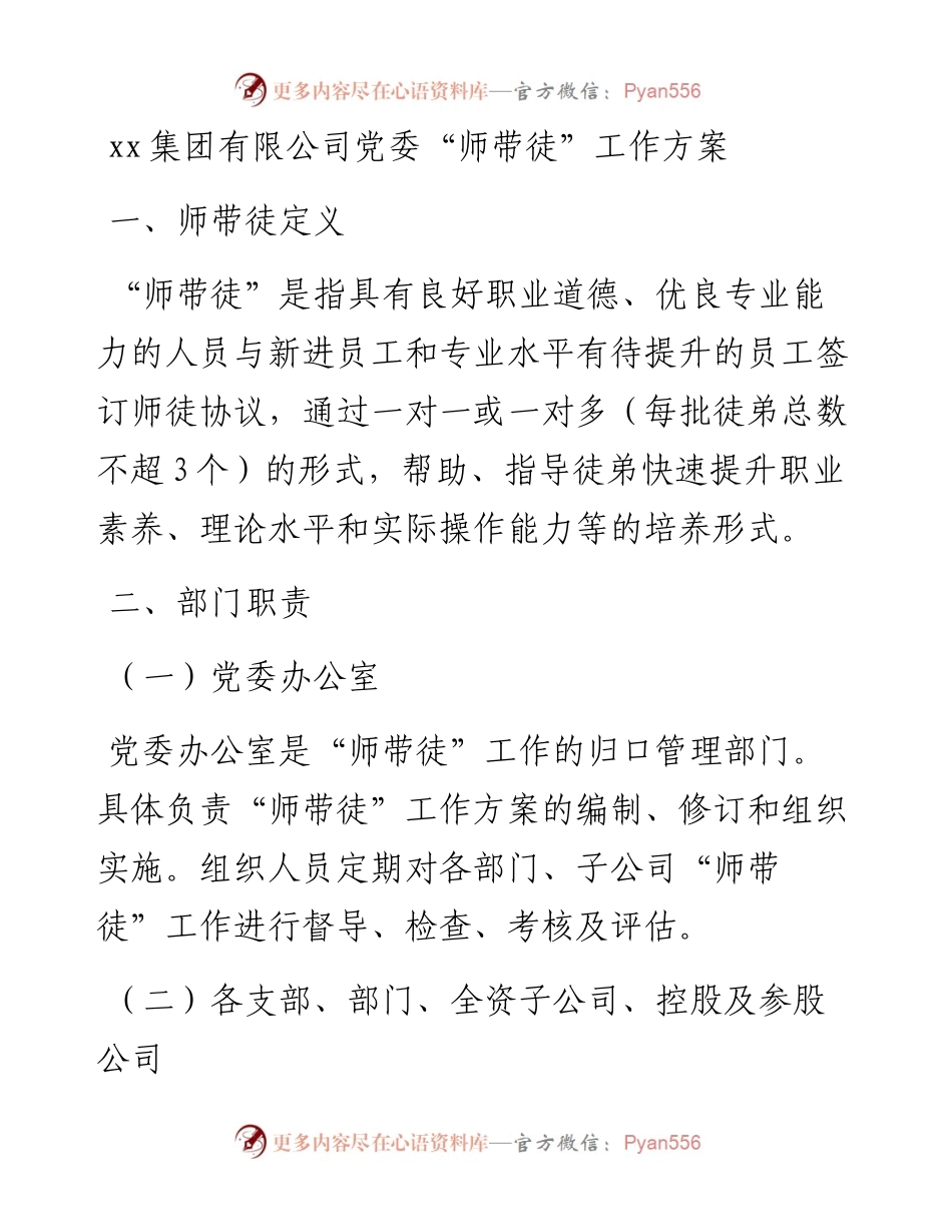 021731：xx集团有限公司党委“师带徒”工作方案.docx_第1页