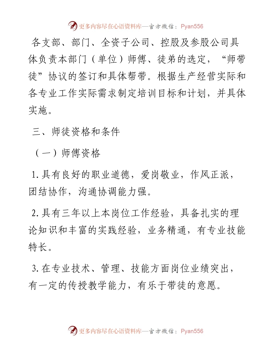 021731：xx集团有限公司党委“师带徒”工作方案.docx_第2页