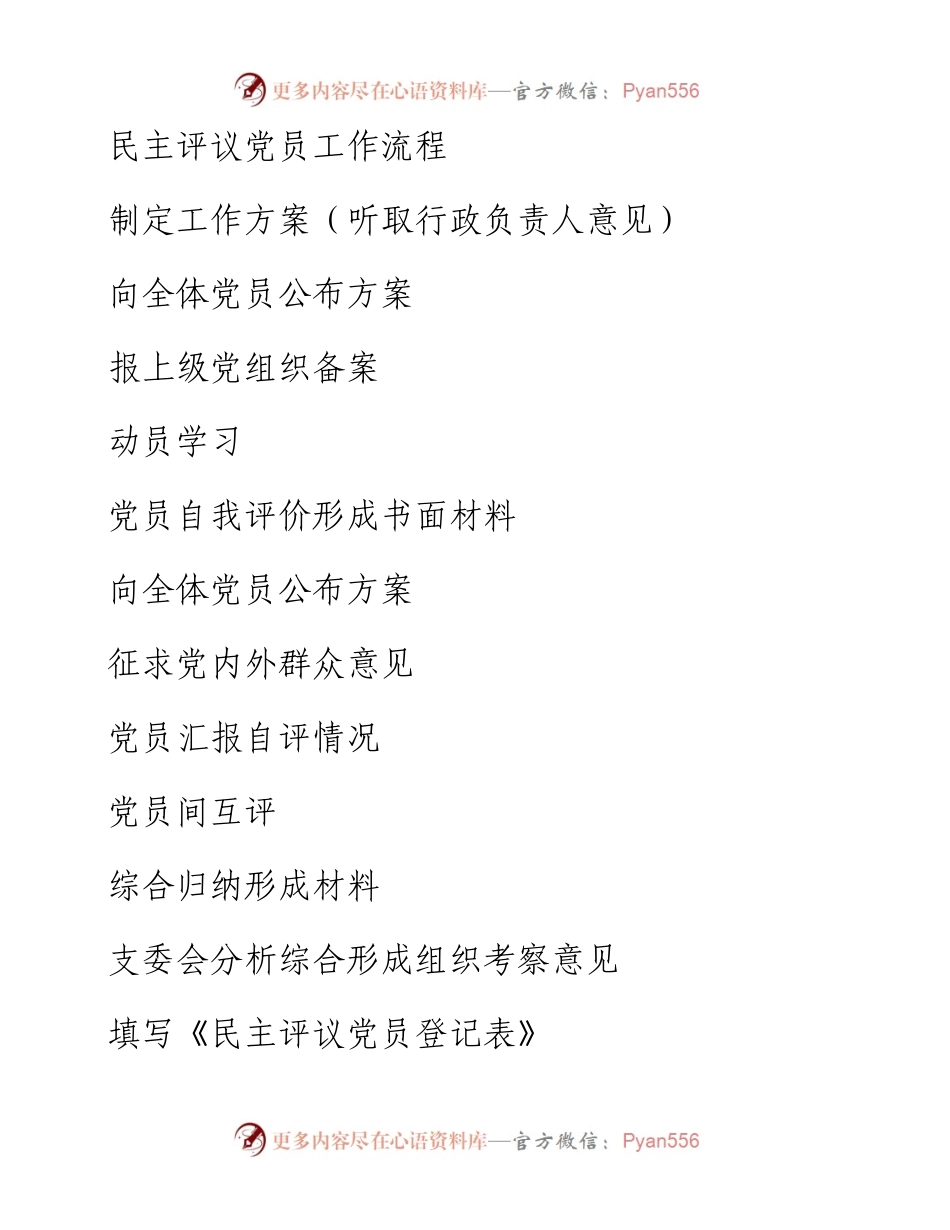 0318民主评议党员工作流程图+程序细则.docx_第1页