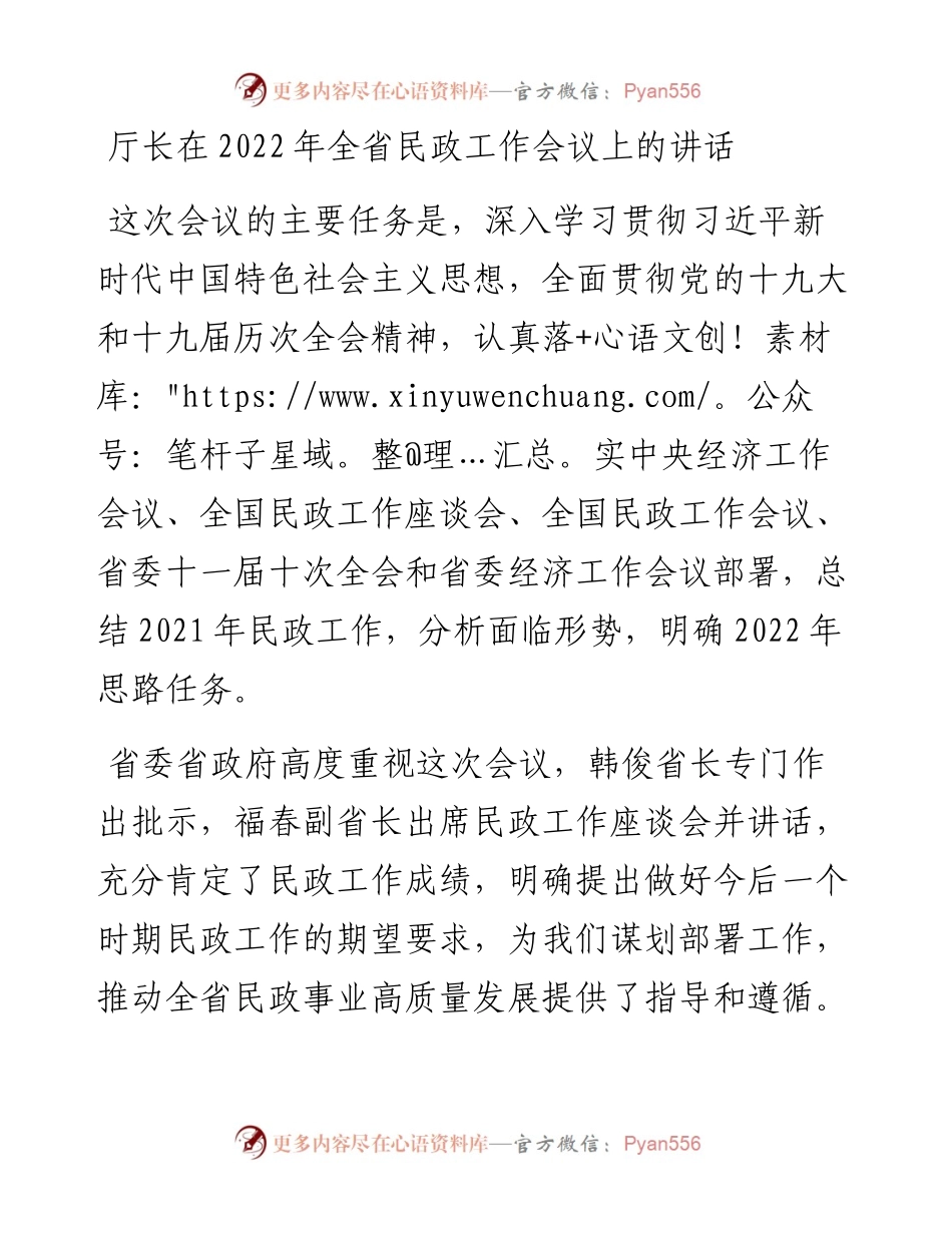 012619：厅长在全省民政工作会议上的讲话.docx_第1页