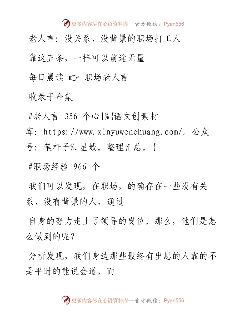 -12-21 老人言：没关系、没背景的职场打工人靠这五条，一样可以前途无量.docx_第1页