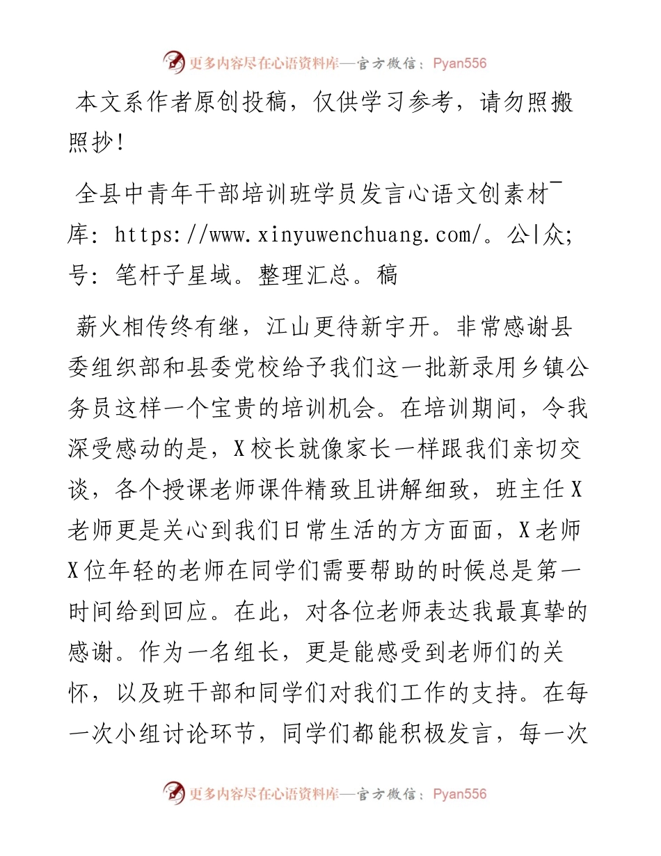 082706全县中青年干部培训班学员发言稿2篇.docx_第1页