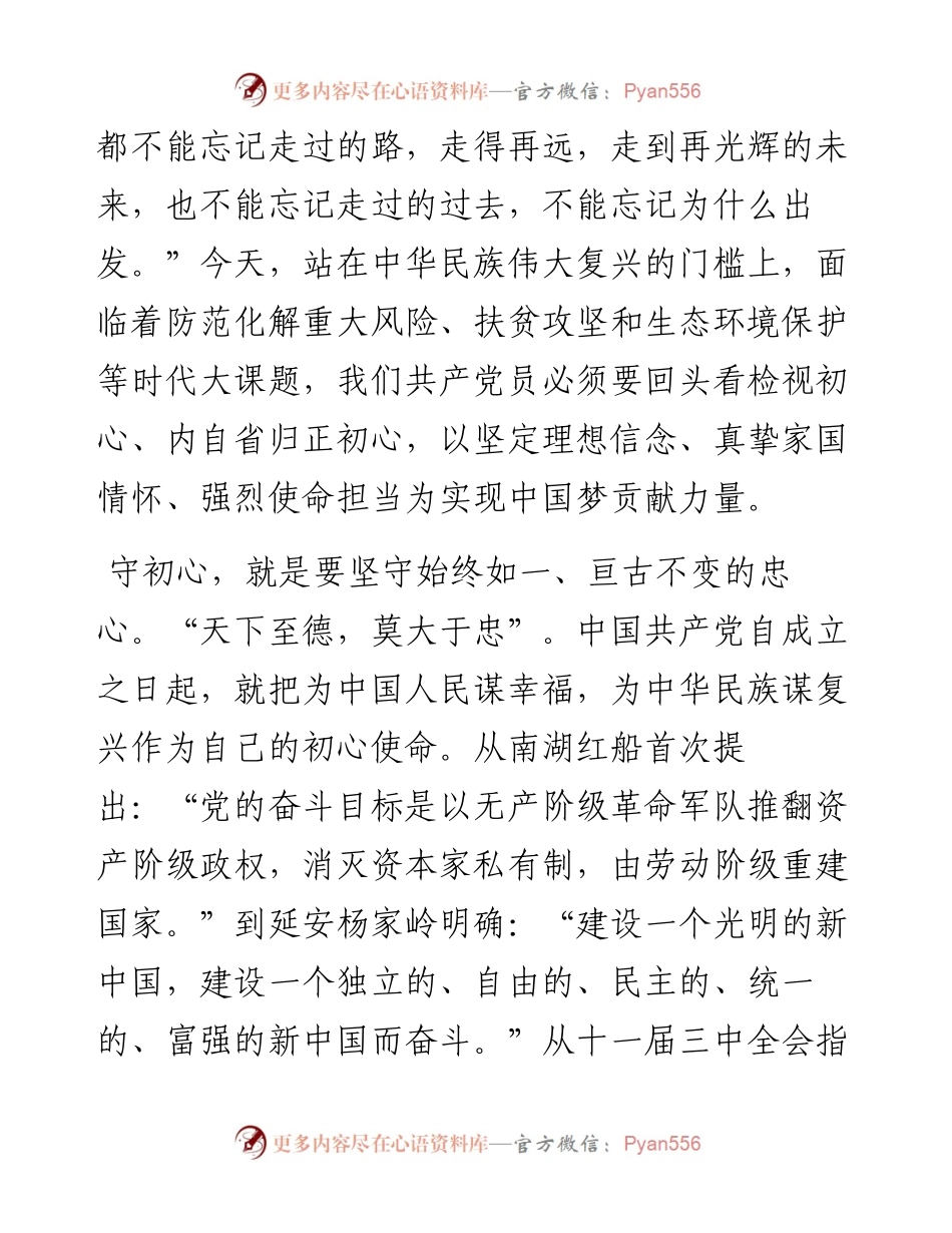 0701七一主题教育专题党课：坚守“三心”才能不忘初心---不忘初心牢记使命主题教育体会交流.docx_第2页
