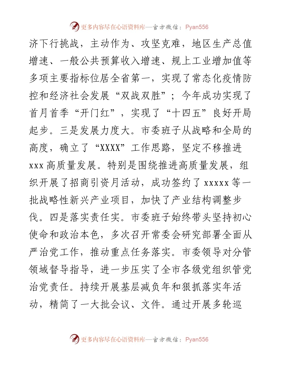 0411在换届考察时对市四大班子的总体评价.docx_第2页