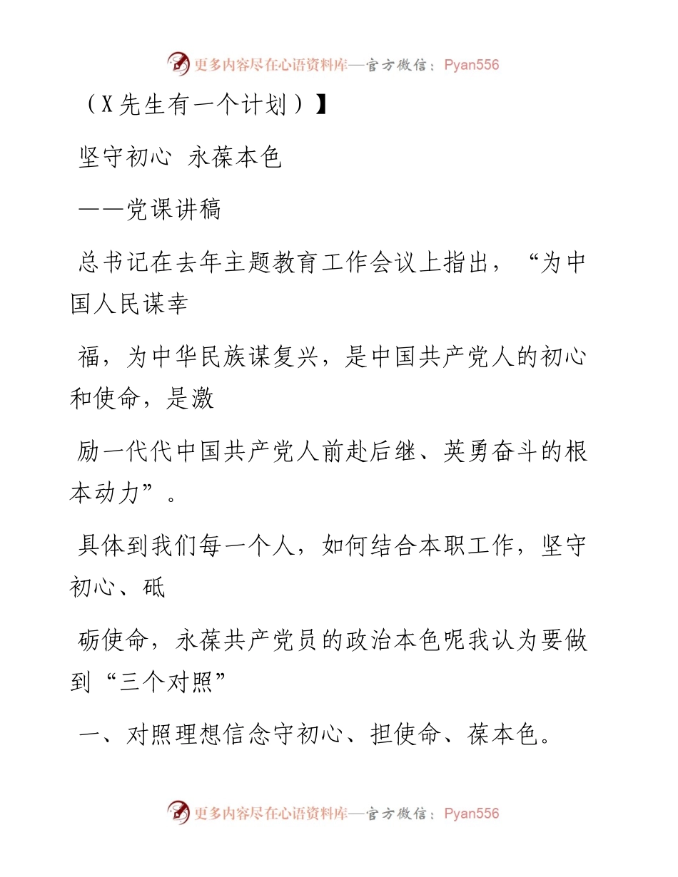 0709笔友分享专题党课坚守初心  永葆本色.docx_第1页