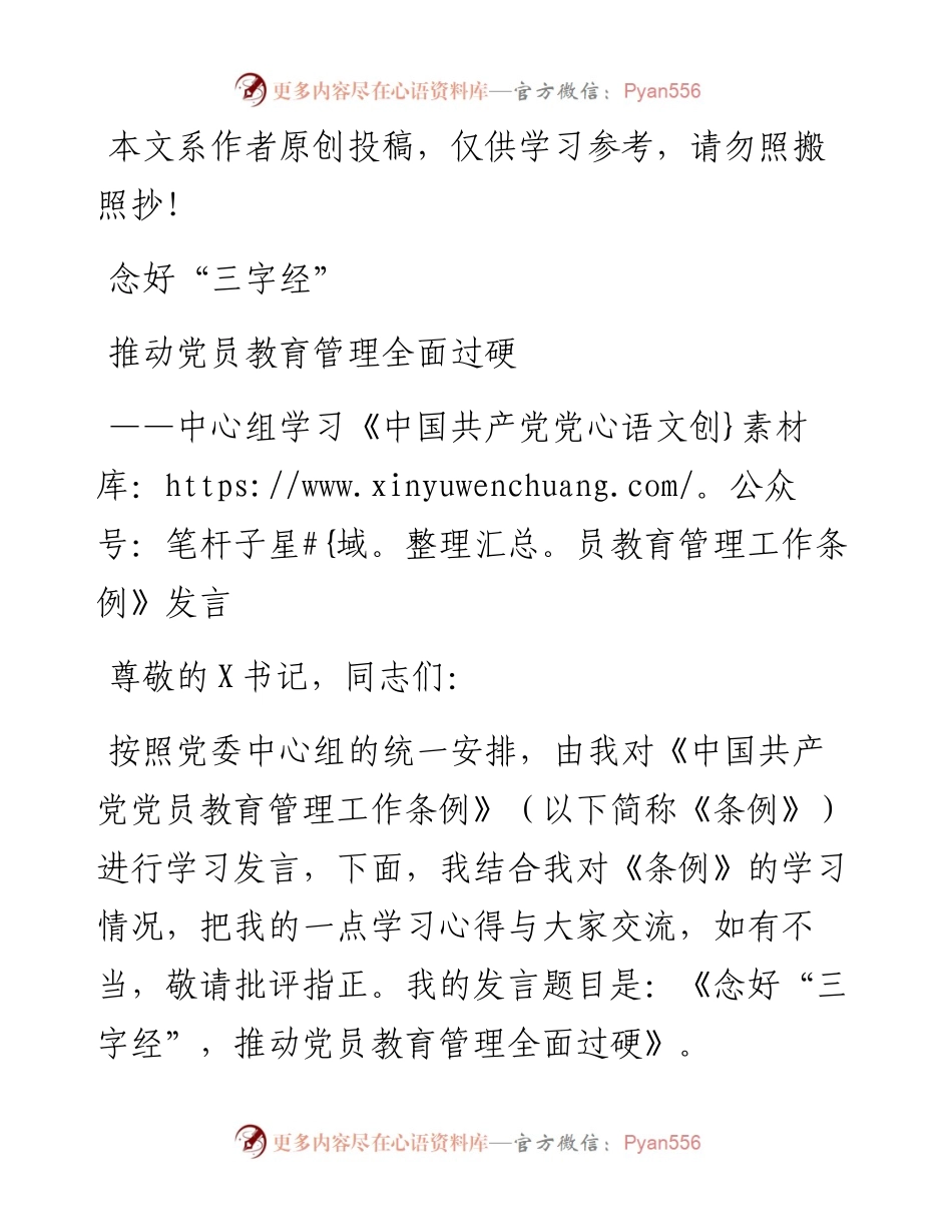 052304中心组学习中国共产党党员教育管理工作条例发言.docx_第1页