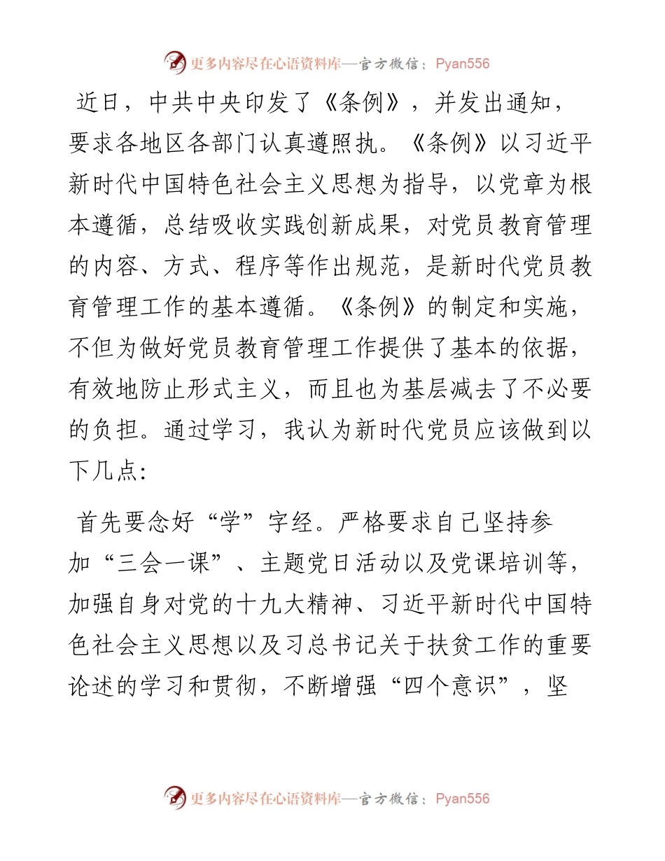 052304中心组学习中国共产党党员教育管理工作条例发言.docx_第2页
