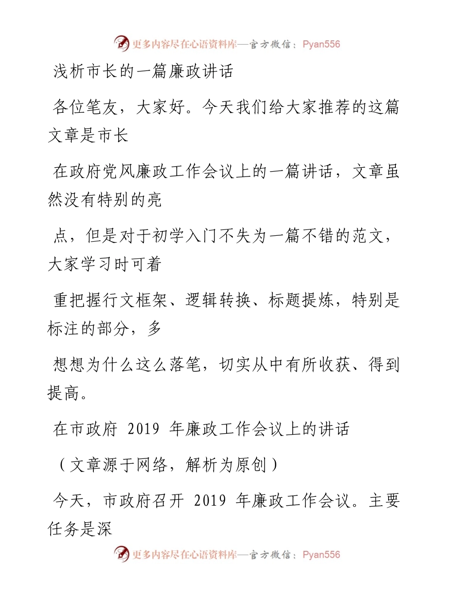 0806（七十四）浅析市长的一篇廉政讲话.docx_第1页
