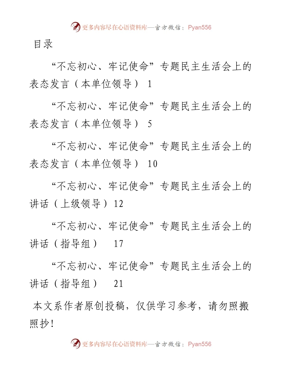 081907在不忘初心牢记使命专题民主生活会上的讲话6篇.docx_第1页