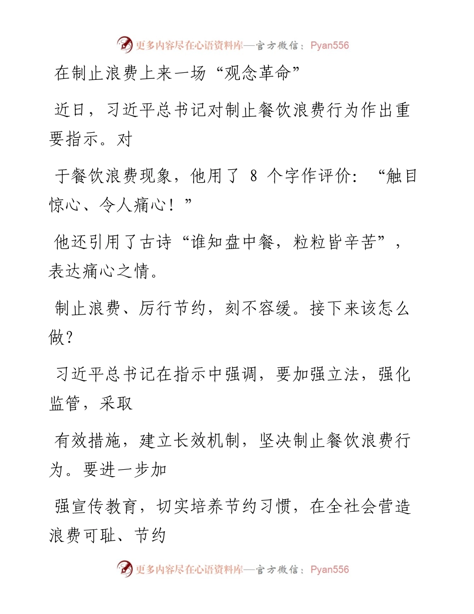 0819在制止浪费上来一场“观念革命”.docx_第1页