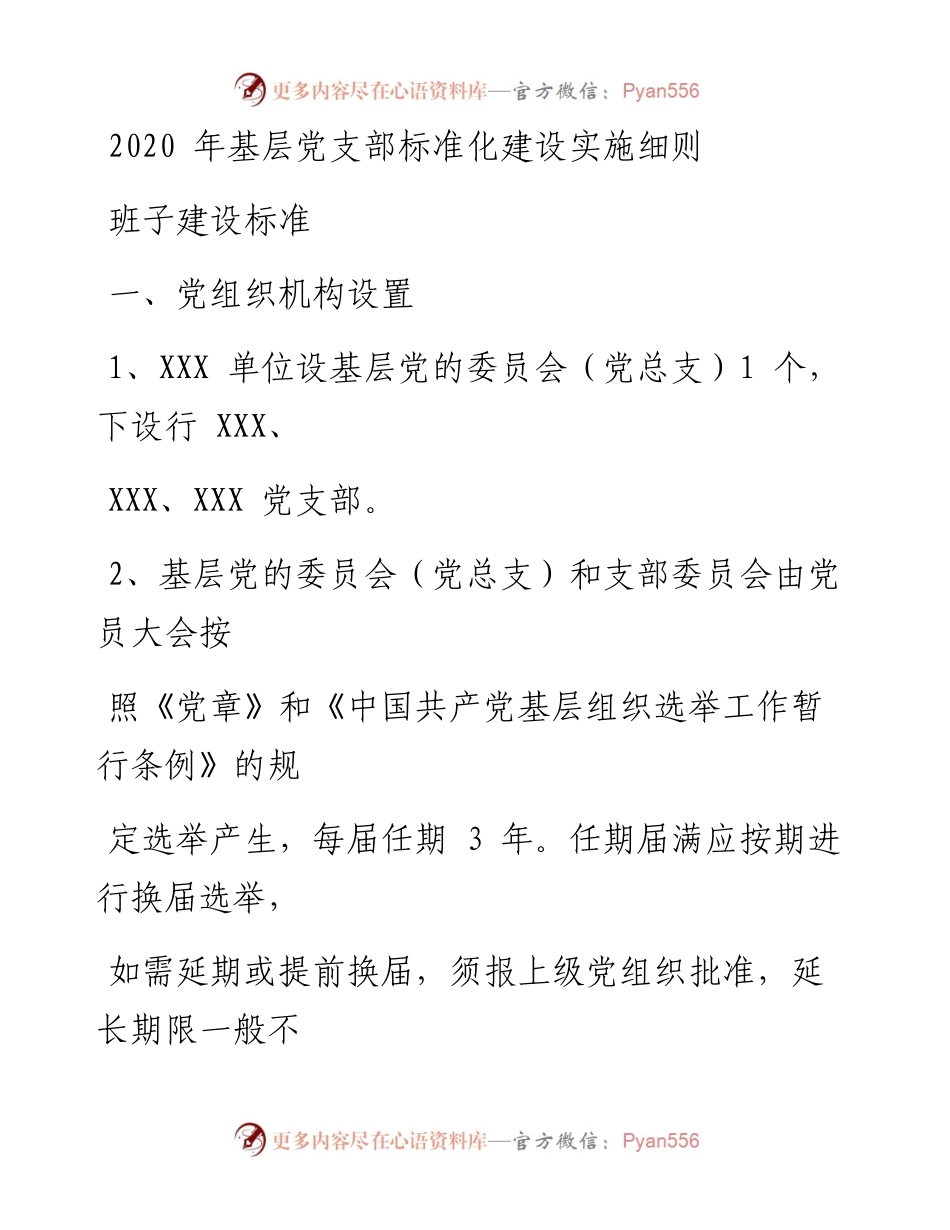 0317笔友分享基层党支部标准化建设实施细则.docx_第1页