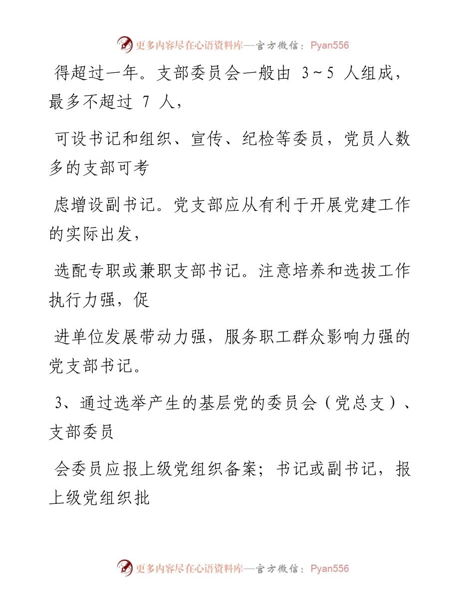 0317笔友分享基层党支部标准化建设实施细则.docx_第2页
