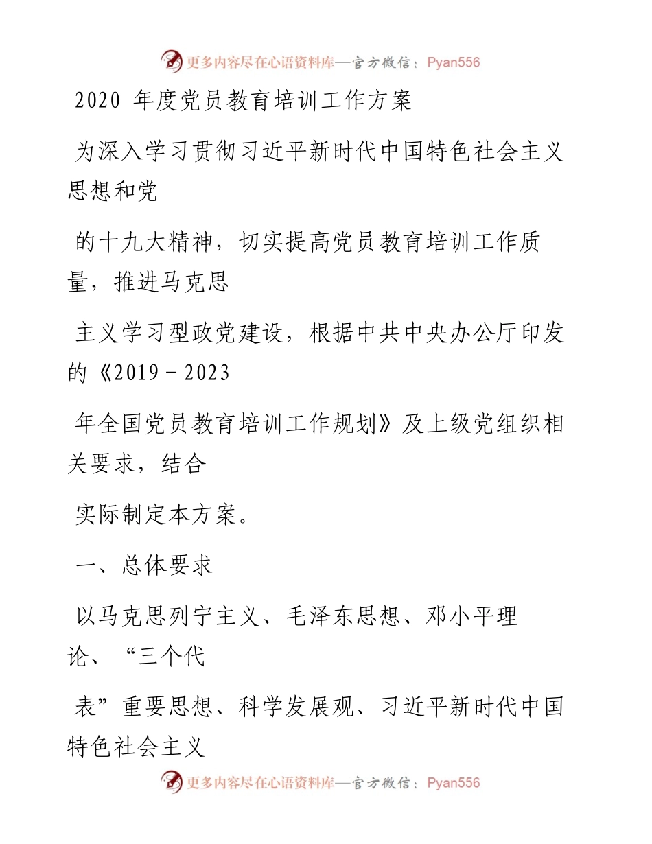 0419笔友分享度党员教育培训工作方案.docx_第1页