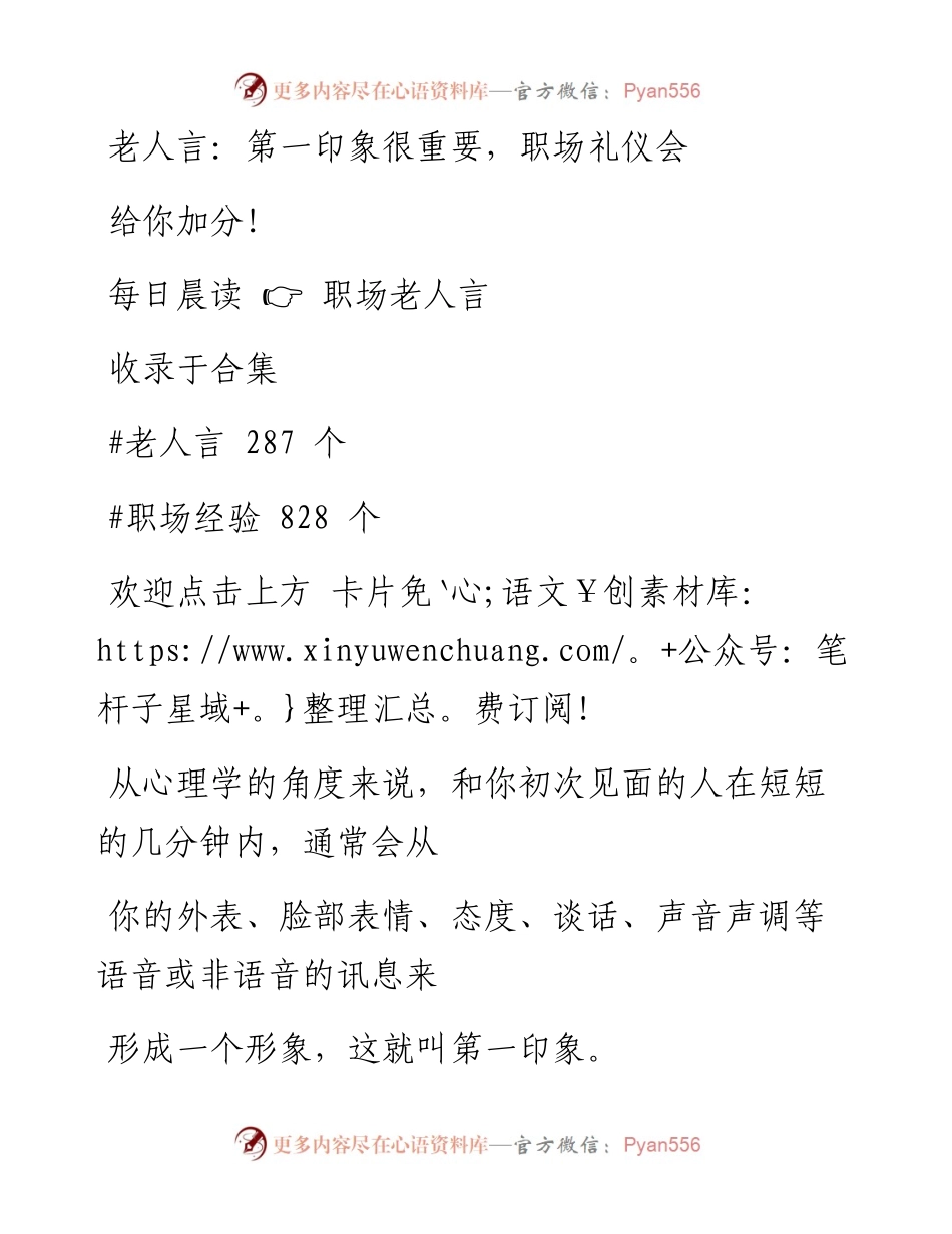 -11-04 老人言：第一印象很重要，职场礼仪会给你加分！.docx_第1页
