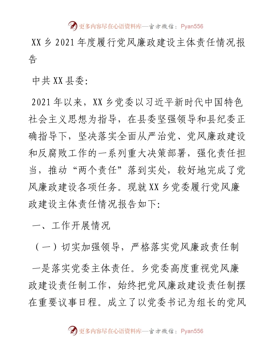 021108：XX乡度履行党风廉政建设主体责任情况报告.docx_第1页