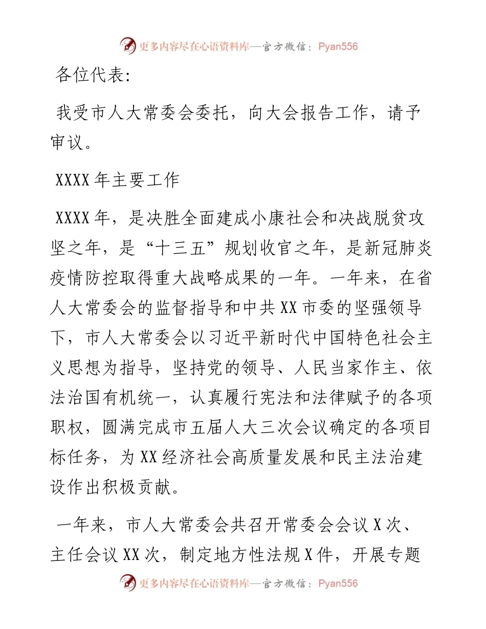 0302市人民代表大会常务委员会工作报告.docx_第1页