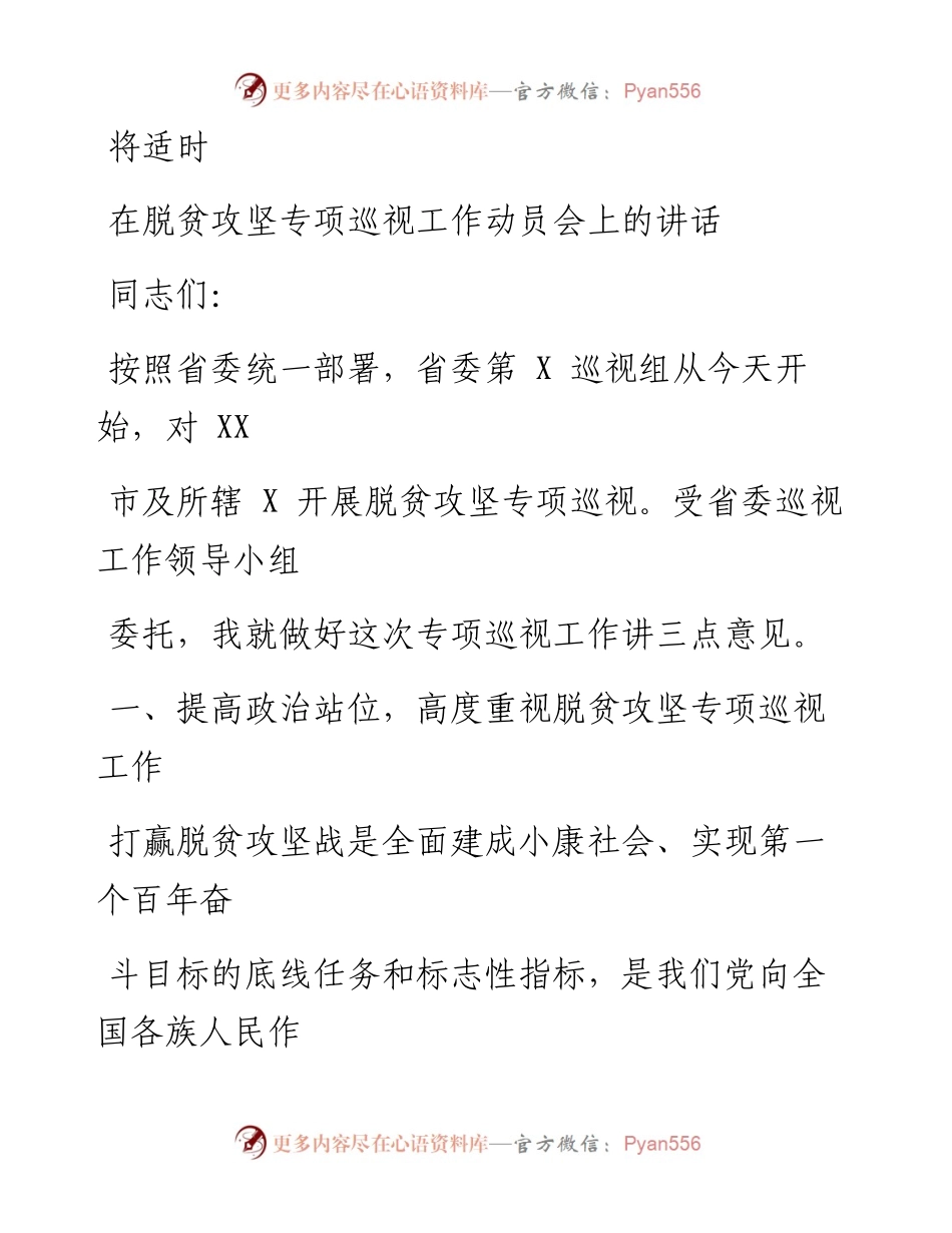 0424笔友分享在脱贫攻坚专项巡视工作动员会上的讲话.docx_第1页