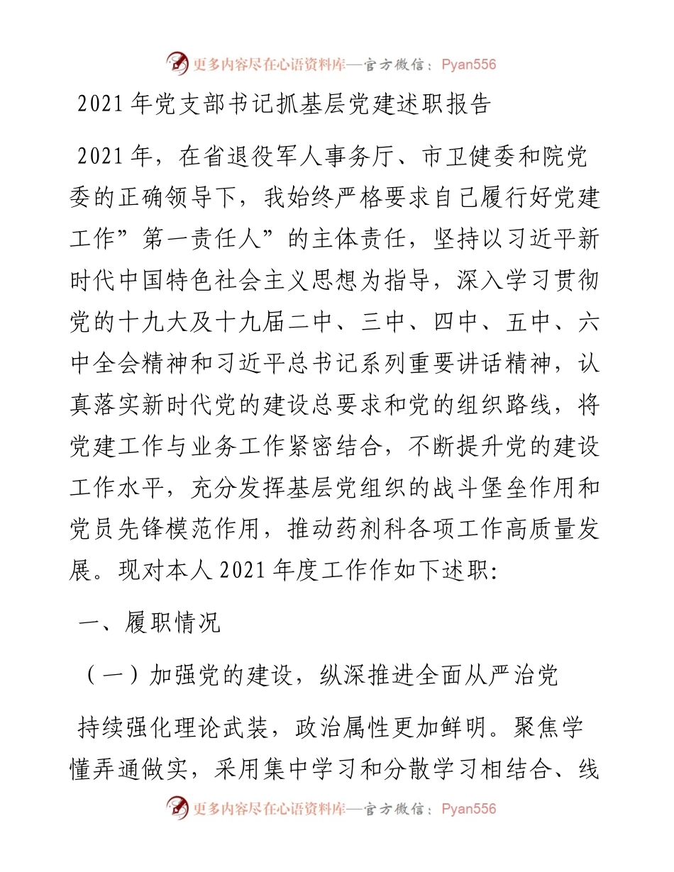 012505：党支部书记抓基层党建述职报告.docx_第1页