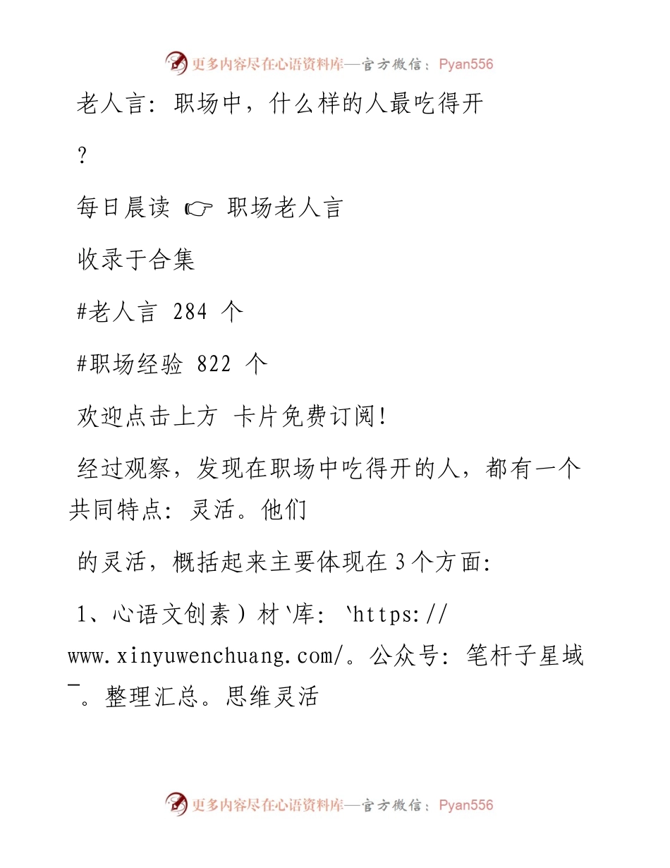 -08-09 老人言：职场中，什么样的人最吃得开？.docx_第1页
