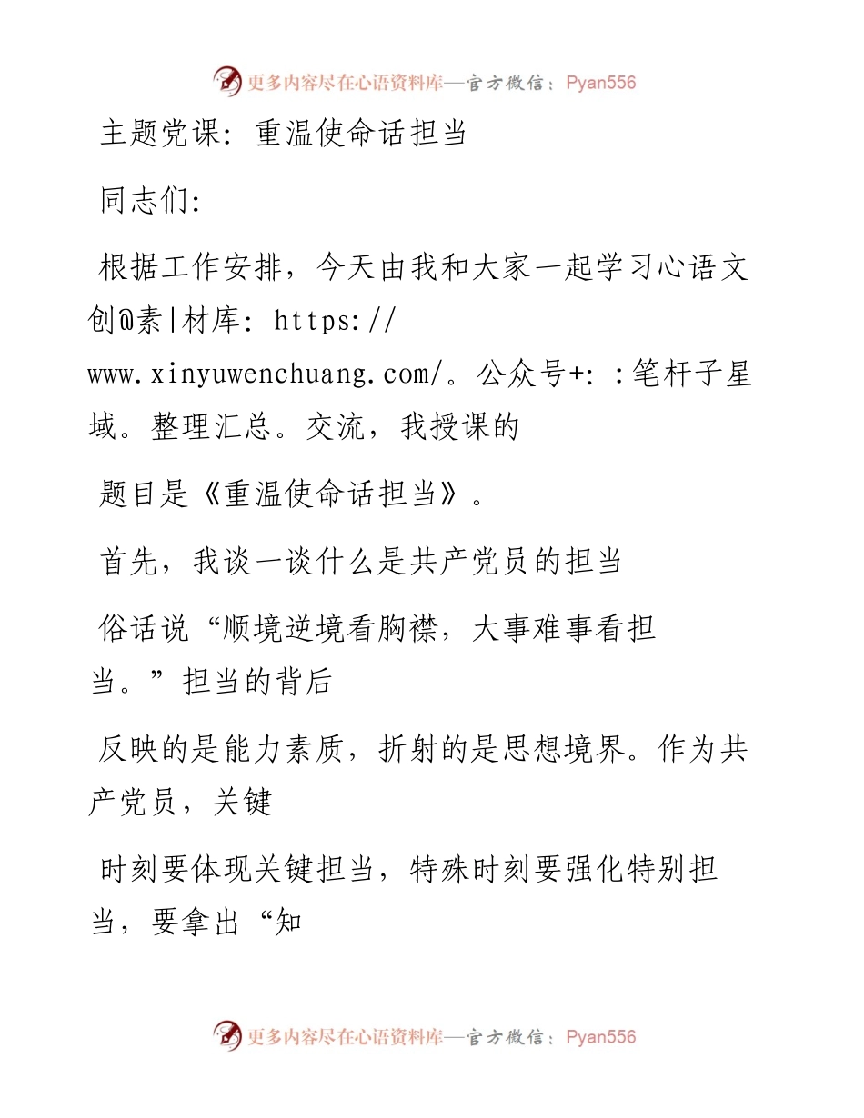 0104笔友分享主题党课重温使命话担当.docx_第1页