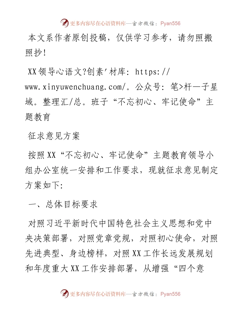 0625“不忘初心、牢记使命”主题教育征求意见方案.docx_第1页