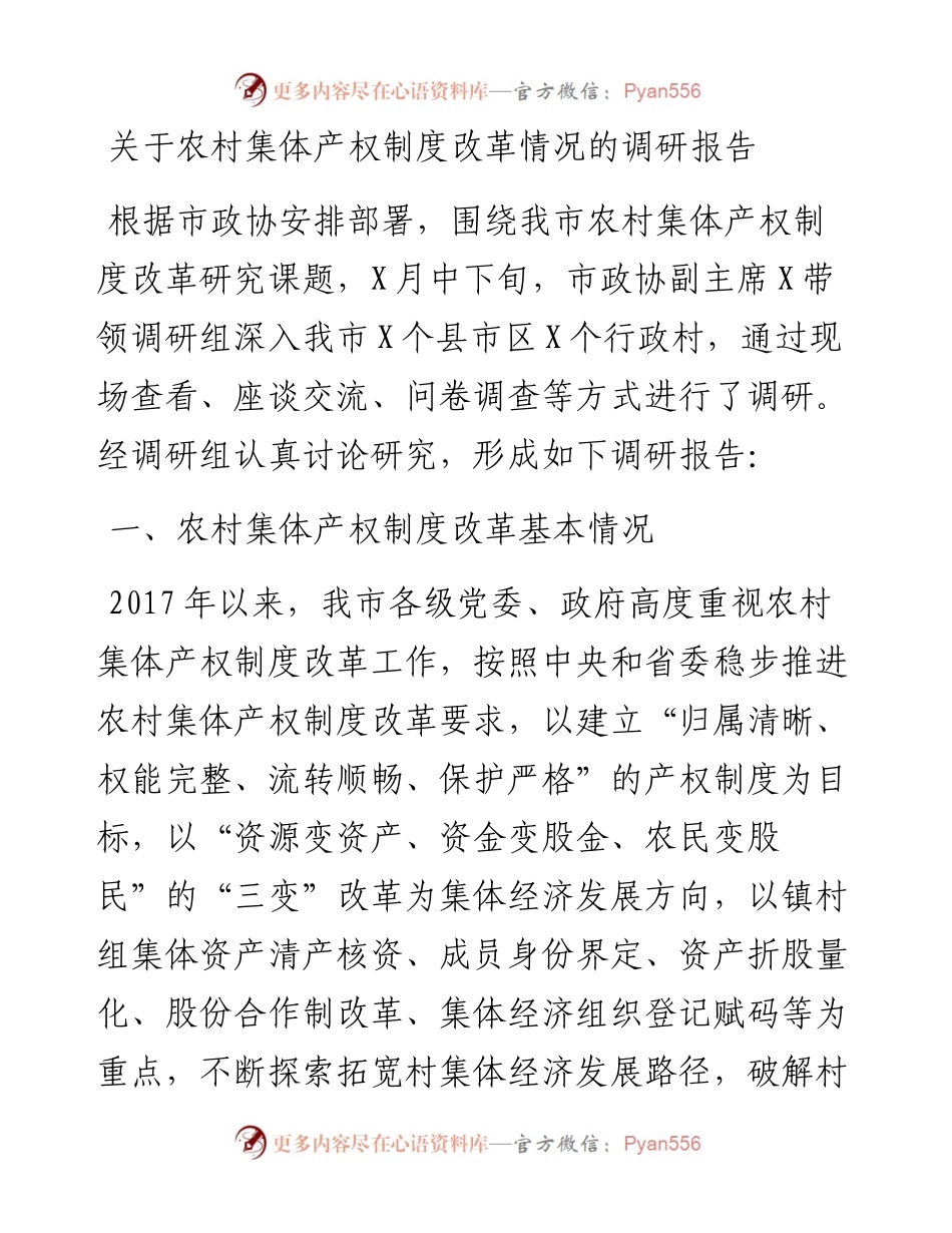 0109关于农村集体产权制度改革情况的调研报告.docx_第1页