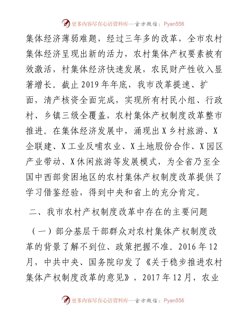 0109关于农村集体产权制度改革情况的调研报告.docx_第2页