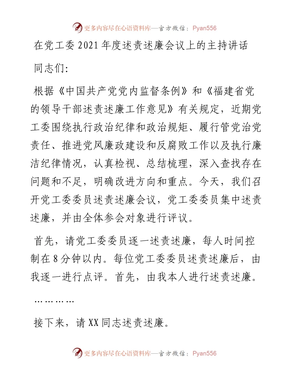 021438：在党工委度述责述廉会议上的主持讲话.docx_第1页