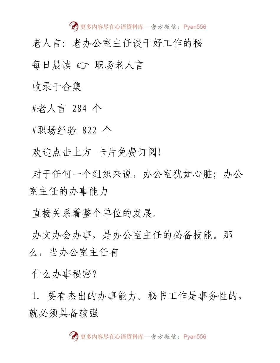 -08-06 老人言：老办公室主任谈干好工作的秘诀.docx_第1页