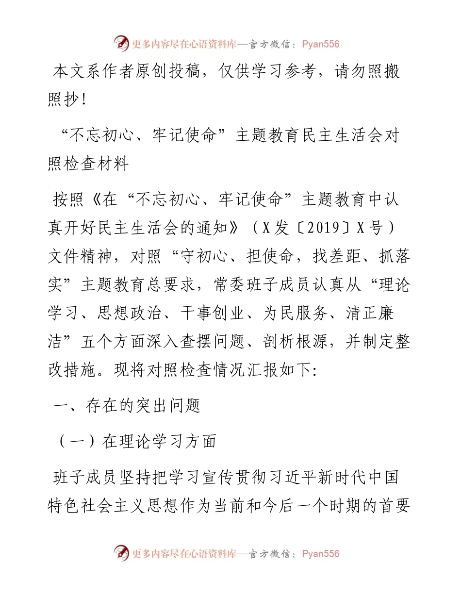 061207不忘初心牢记使命主题教育民主生活会对照检查材料.docx_第1页