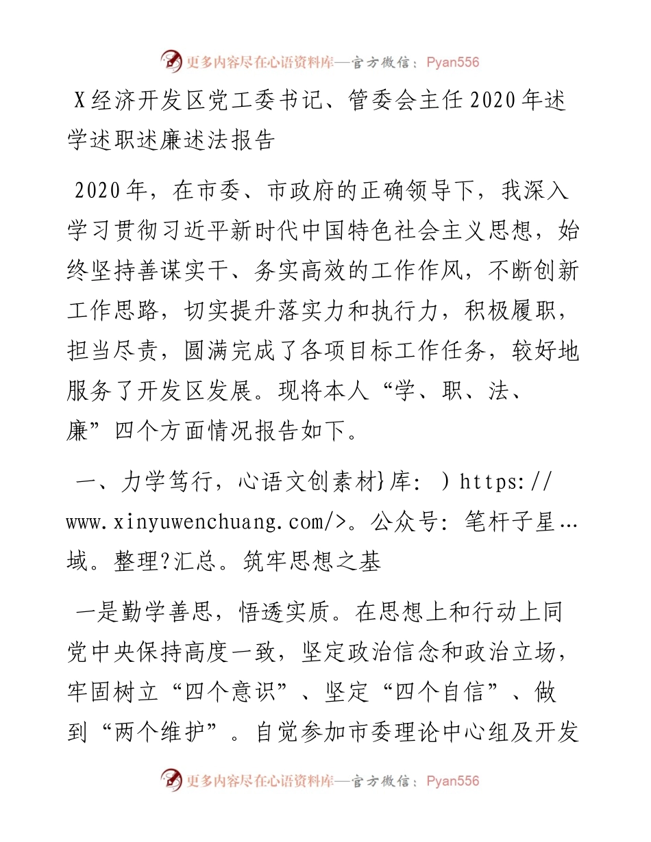 0106X经济开发区党工委书记、管委会主任述学述职述廉述法报告.docx_第1页