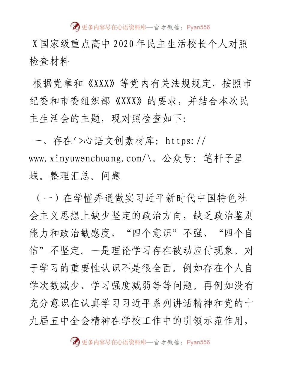 0218国家级重点高中民主生活校长个人对照检查材料.docx_第1页