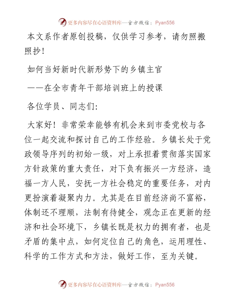 040415如何当好新时代新形势下的乡镇主官—在中青年干部培训班上的党课.docx_第1页